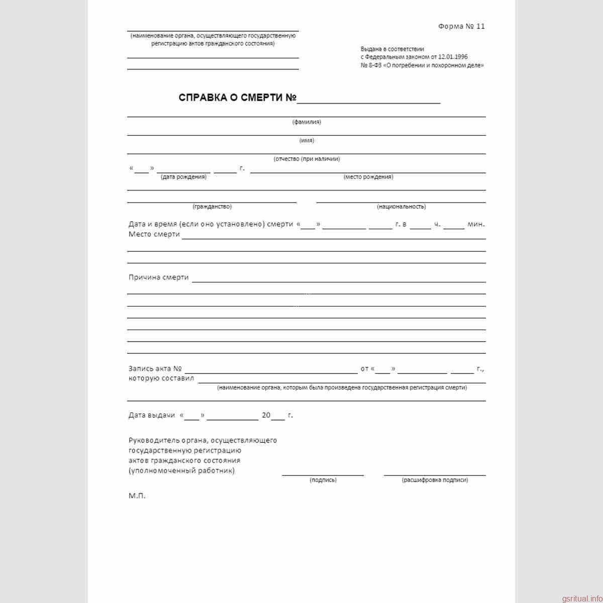 справка о смерти