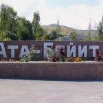 Мемориальный комплекс Ата-Бейит